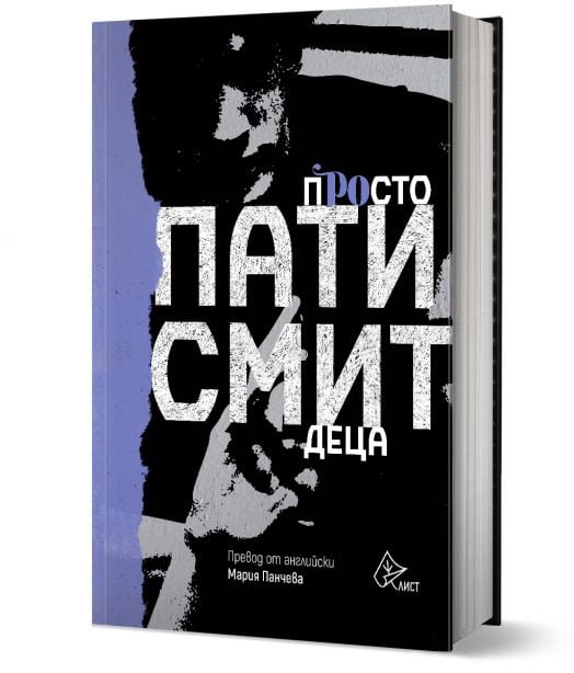 Просто деца