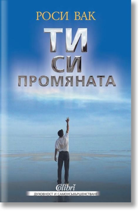 Ти си промяната