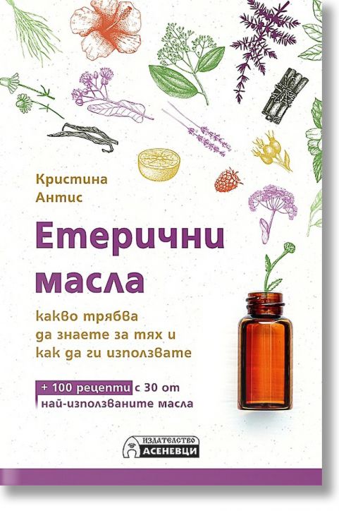 Етерични масла - какво трябва да знаете за тях и как да ги използвате