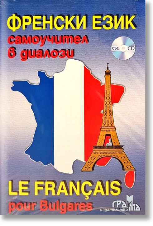 Френски език: Самоучител в диалози със CD