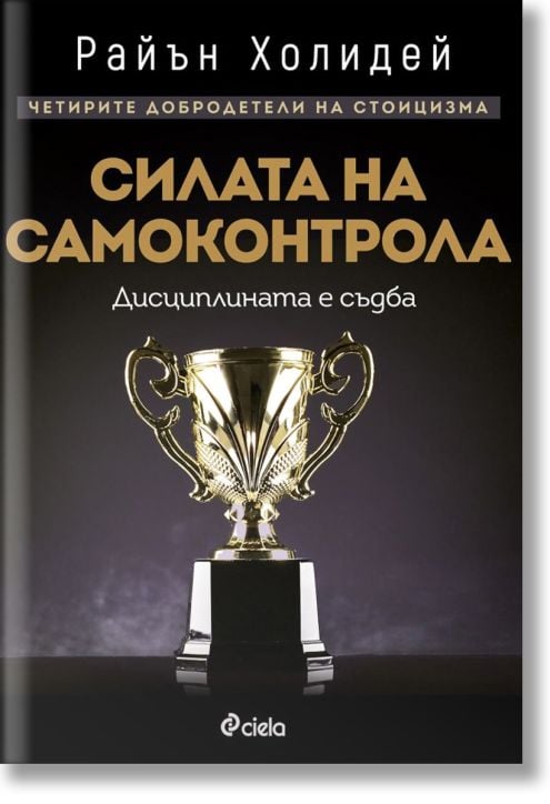 Силата на самоконтрола. Дисциплината е съдба