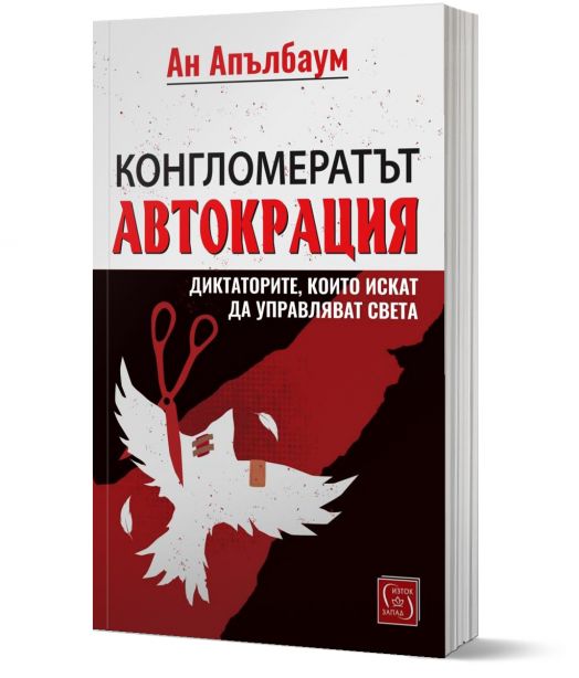 Конгломератът Автокрация. Диктаторите, които искат да управляват света