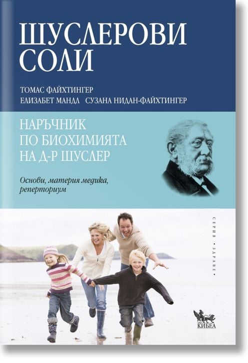 Шуслерови соли: Наръчник по биохомията на д-р Шуслер