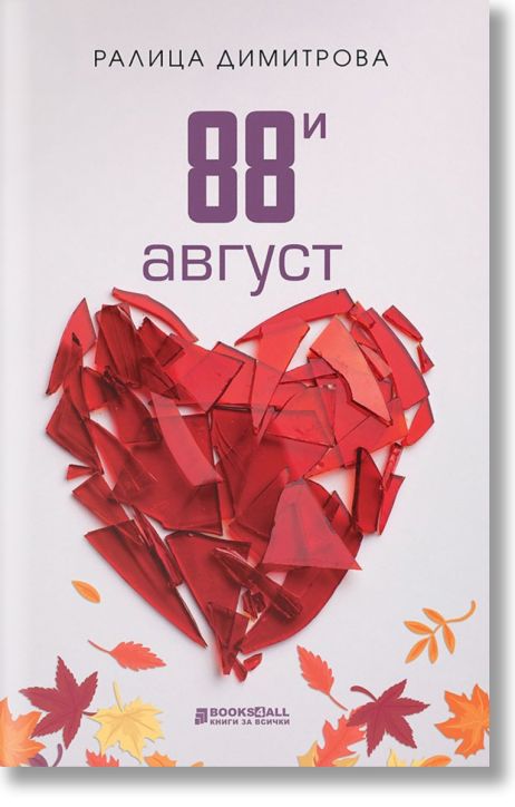 88-и август