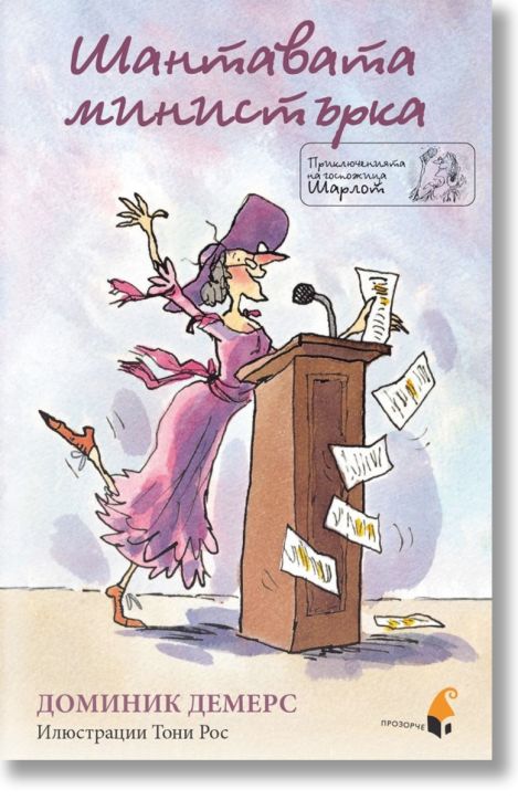 Шантавата министърка