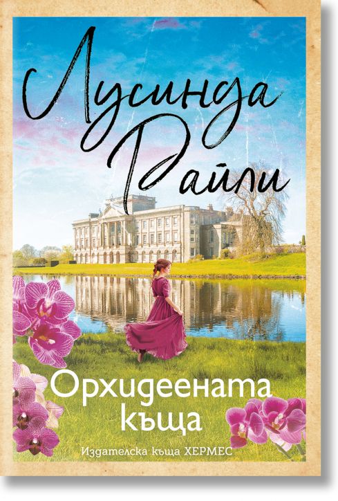 Орхидеената къща