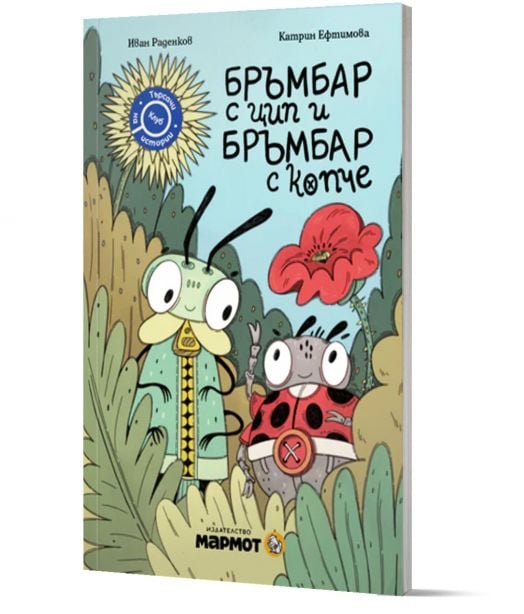Клуб „Търсачи на истории“: Бръмбар с цип и бръмбар с копче