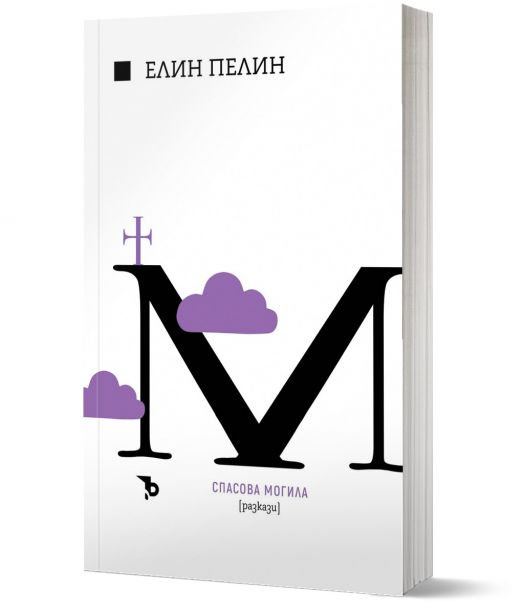 Елин Пелин. Спасова могила