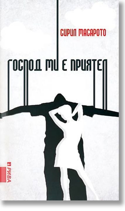 Господ ми е приятел