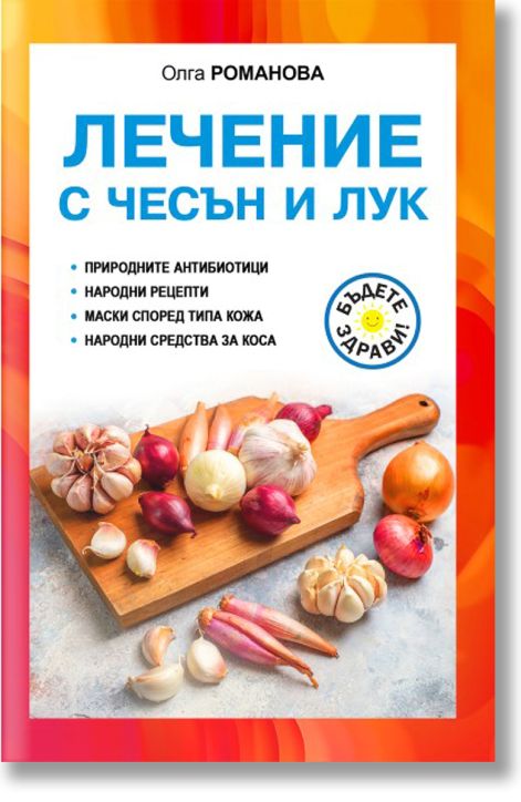 Лечение с чесън и лук