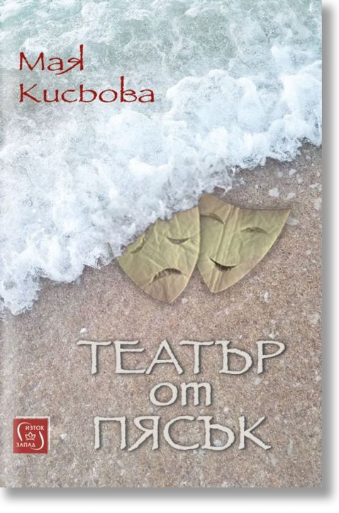 Театър от пясък