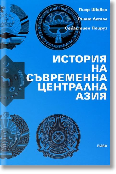 История на съвременна Централна Азия