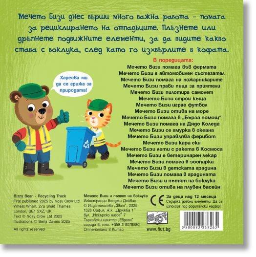 Мечето Бизи и пътят на боклука