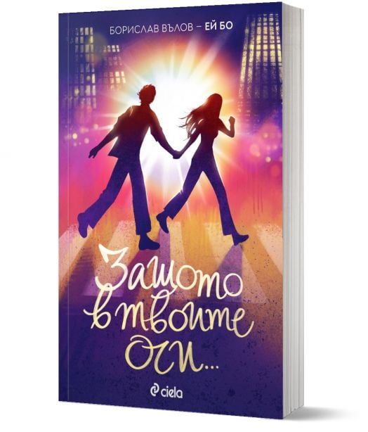 Защото в твоите очи