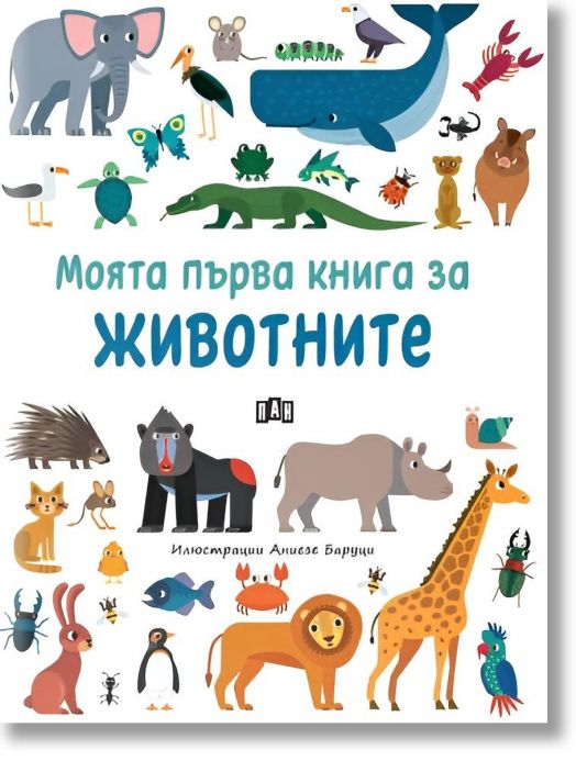 Моята първа книга за животните