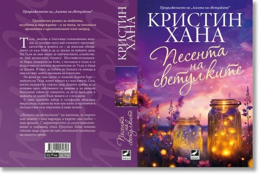 Песента на светулките