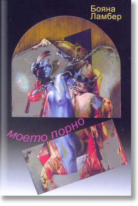 Моето порно