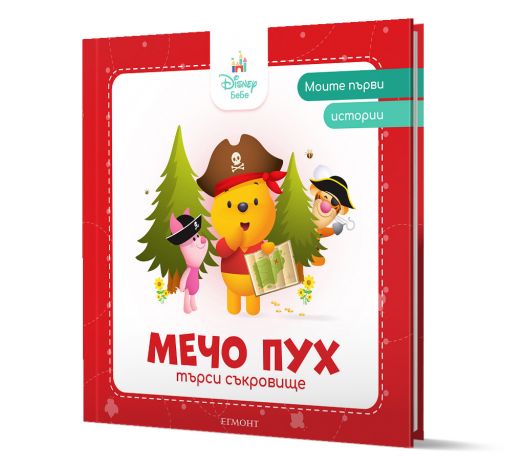 Моите първи истории: Мечо Пух търси съкровище