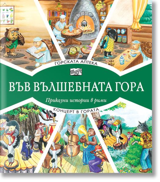 Във Вълшебната гора: Горската аптека. Концерт в гората