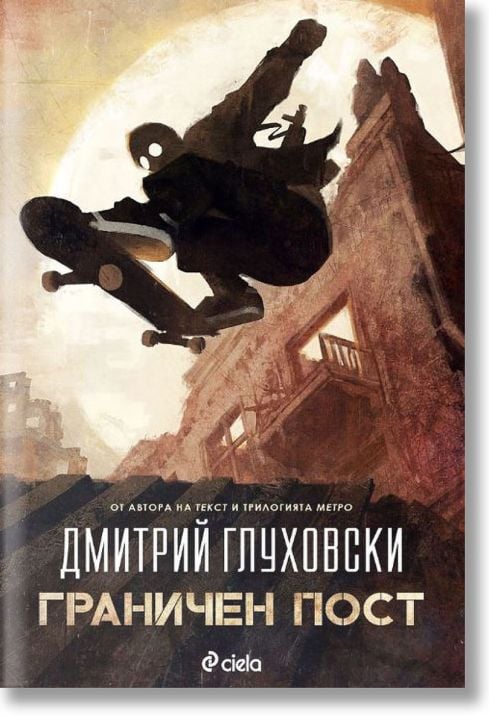 Граничен пост, книга 1