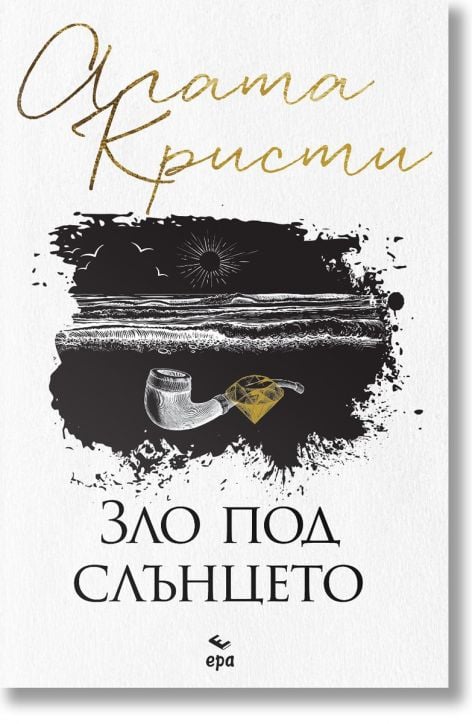 Зло под слънцето, ново издание