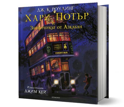 Хари Потър и затворникът от Азкабан - илюстровано издание