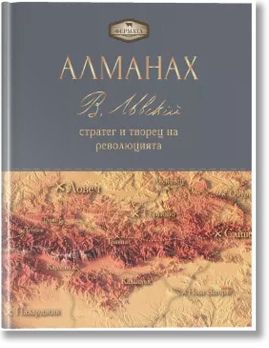 Алманах. Васил Левски - стратег и творец на революцията