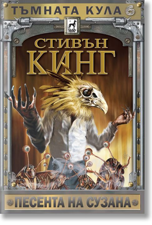 Тъмната кула 6: Песента на Сузана, ново издание, меки корици