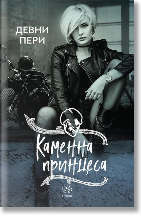 Тенекиени номади, книга 3: Каменна принцеса