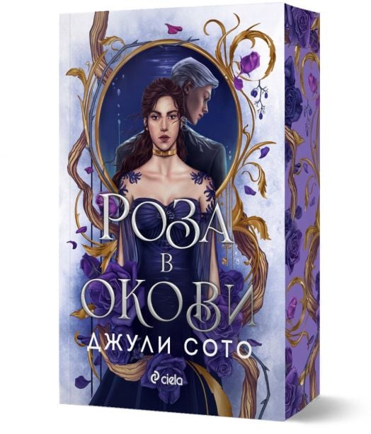 Роза в окови