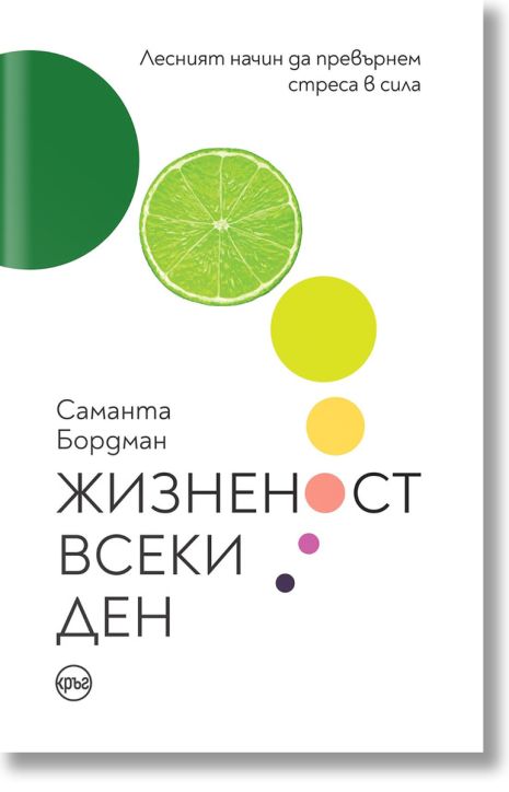 Жизненост всеки ден