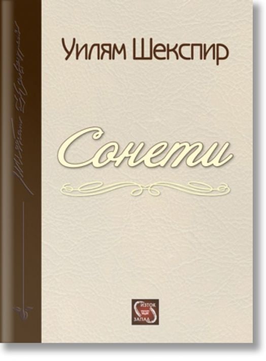 Шекспир - Сонети