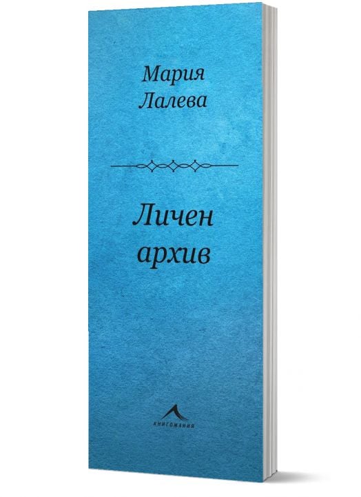 Личен архив. Стихосбирка