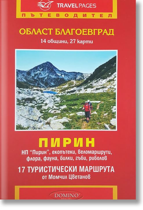 Пътеводител област Благоевград и Пирин