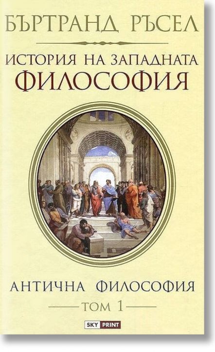 История на Западната философия, том 1: Антична философия