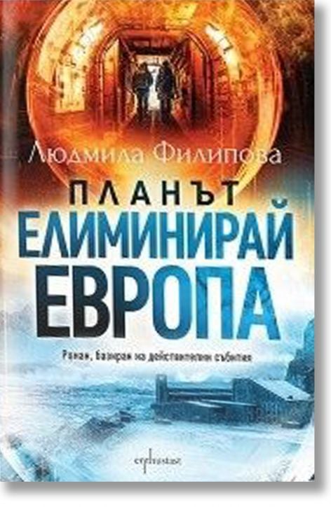 Планът „Елиминирай Европа“