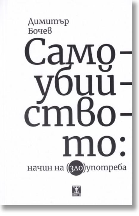 Самоубийството: Начин на (зло)употреба