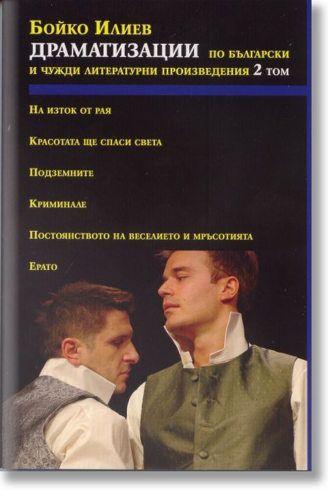Драматизации по български и чужди произведения - том 2