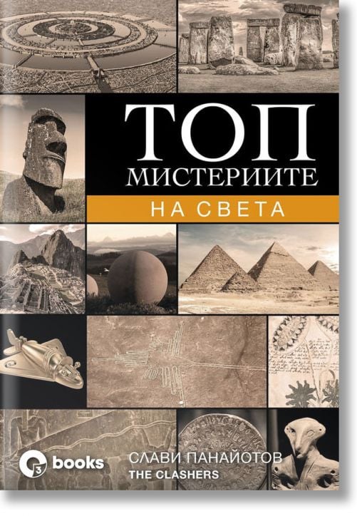 Топ мистериите на света