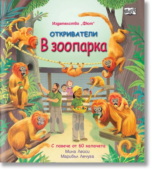 Откриватели: В зоопарка