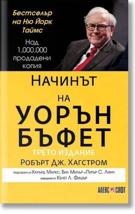 Начинът на Уорън Бъфет