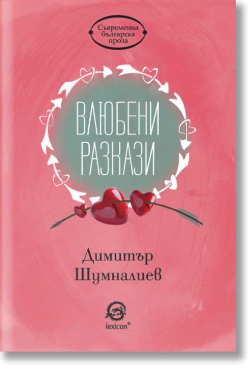 Влюбени разкази