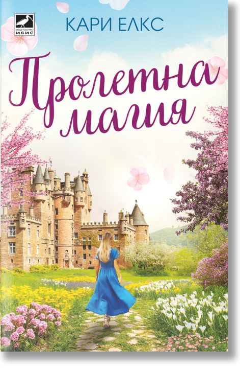 Пролетна магия