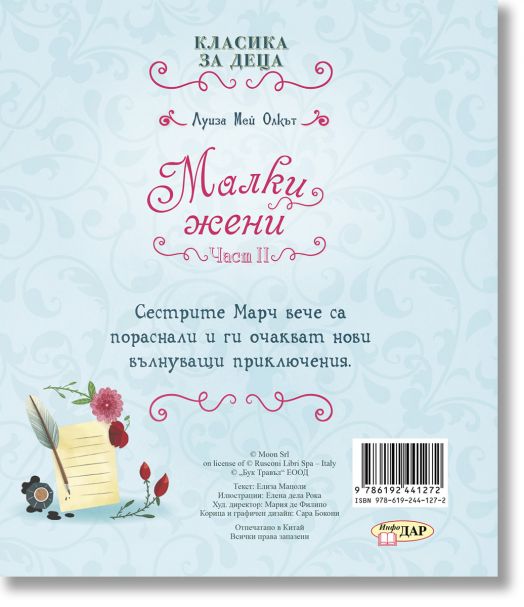 Класика за деца: Малки жени, част 2