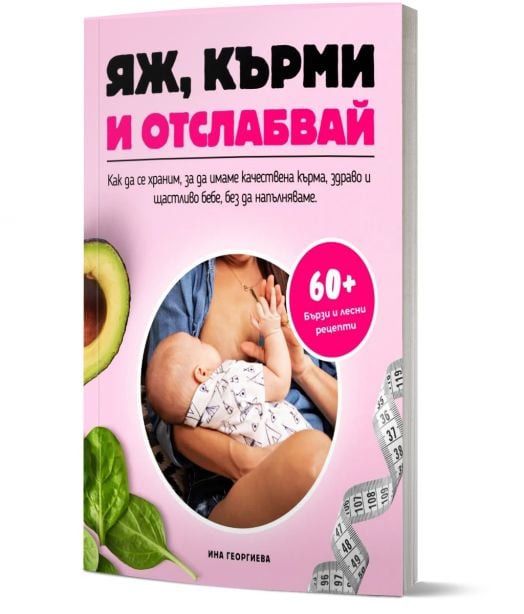 Яж, кърми и отслабвай