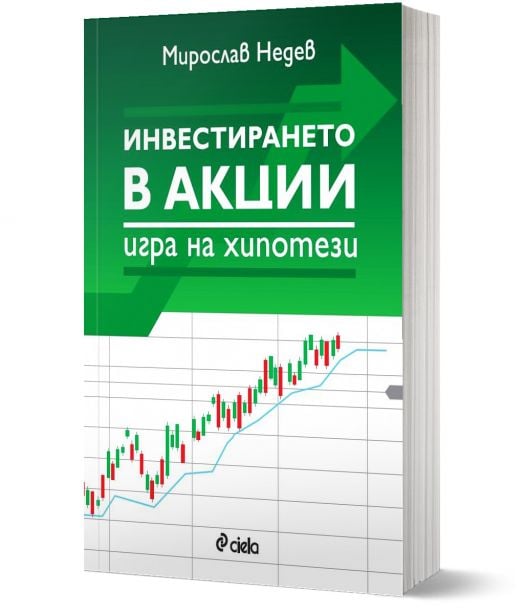 Инвестирането в акции. Игра на хипотези