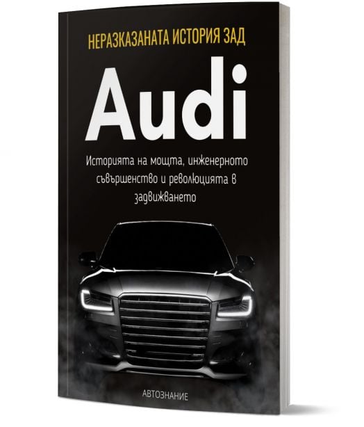 Неразказаната история зад Audi