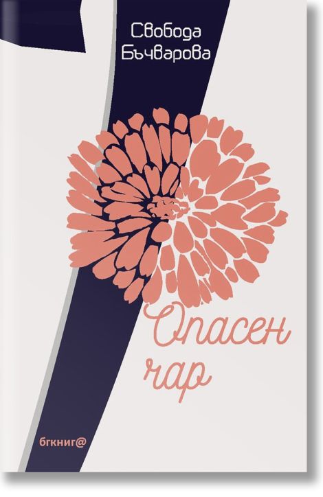 Опасен чар, твърди корици