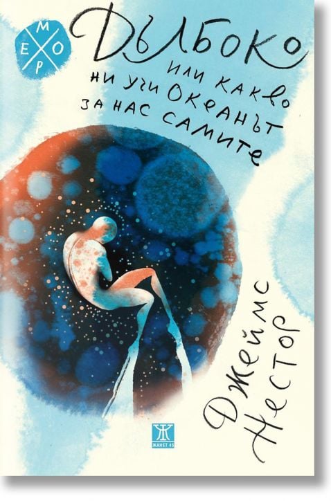 Дълбоко или какво ни учи океанът за самите нас