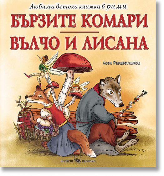Любима детска книжка в рими: Бързите комари, Вълчо и Лисана